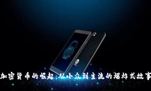加密货币的崛起：从小众到主流的爆炸式故事