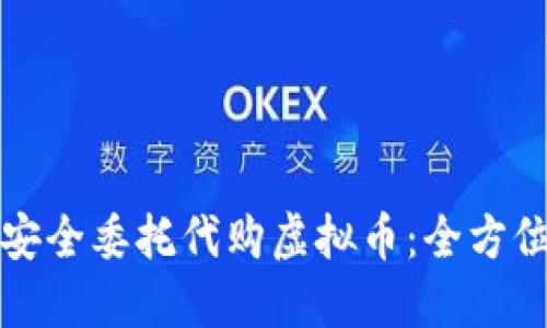 如何安全委托代购虚拟币：全方位指南