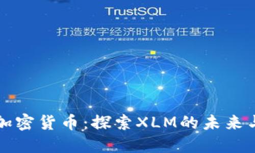 流明加密货币：探索XLM的未来与潜力