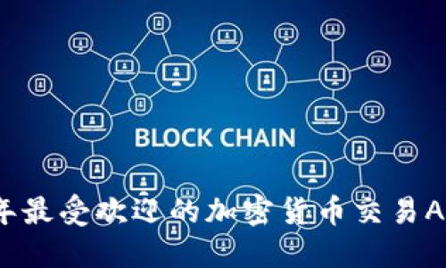 2023年最受欢迎的加密货币交易APP推荐