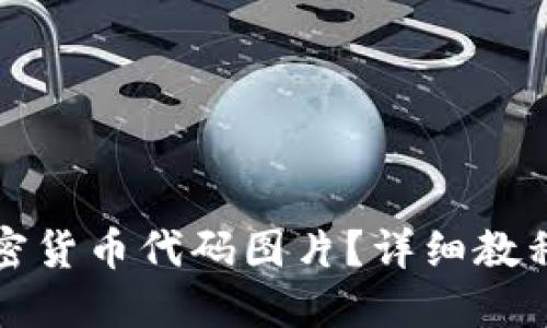 如何制作加密货币代码图片？详细教程与实用技巧