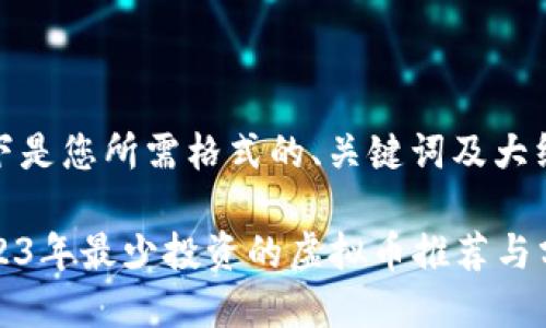 以下是您所需格式的、关键词及大纲：

2023年最少投资的虚拟币推荐与分析