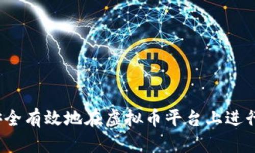 如何安全有效地在虚拟币平台上进行转卖？