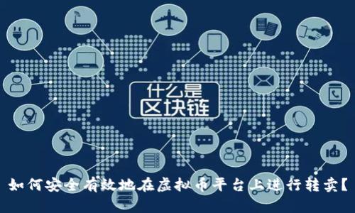 如何安全有效地在虚拟币平台上进行转卖？