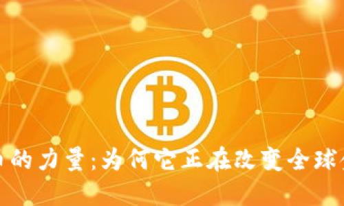 加密货币的力量：为何它正在改变全球金融格局