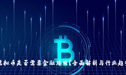 虚拟币是否需要金融牌照？全面解析与行业趋势