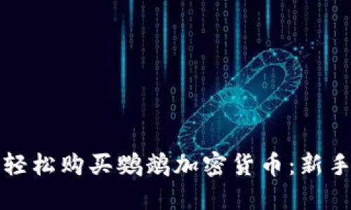 如何轻松购买鹦鹉加密货币：新手指南