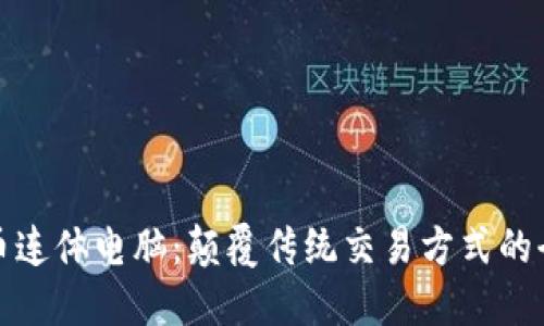 加密货币连体电脑：颠覆传统交易方式的全新工具