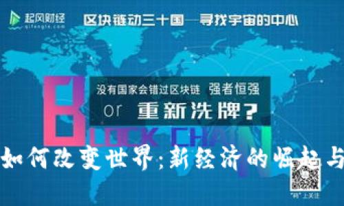 加密货币如何改变世界：新经济的崛起与未来展望