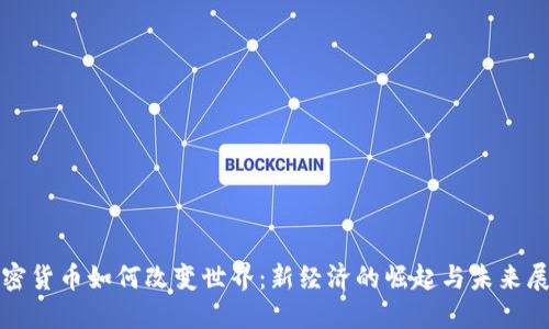 加密货币如何改变世界：新经济的崛起与未来展望