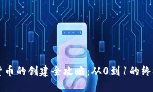 虚拟货币的创建全攻略：从0到1的终极指南