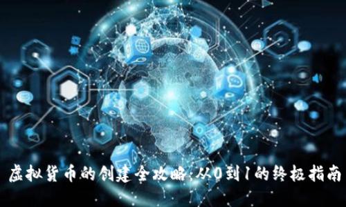 虚拟货币的创建全攻略：从0到1的终极指南