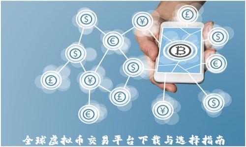 
全球虚拟币交易平台下载与选择指南