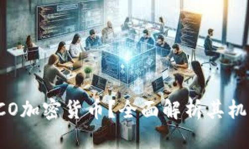 什么是LCO加密货币？全面解析其机制与前景