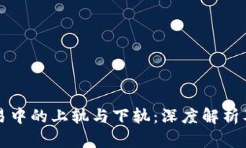 虚拟币交易中的上轨与下轨：深度解析及投资策略