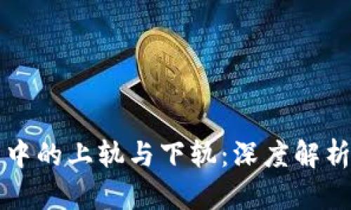 虚拟币交易中的上轨与下轨：深度解析及投资策略