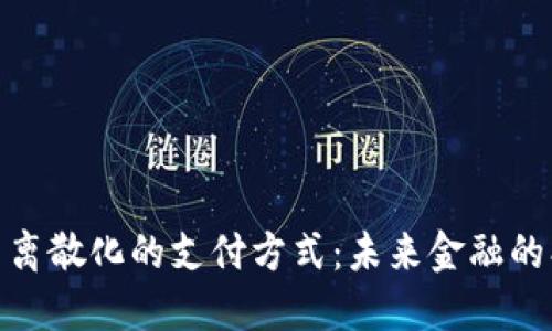 加密货币离散化的支付方式：未来金融的创新之路
