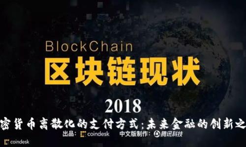 加密货币离散化的支付方式：未来金融的创新之路