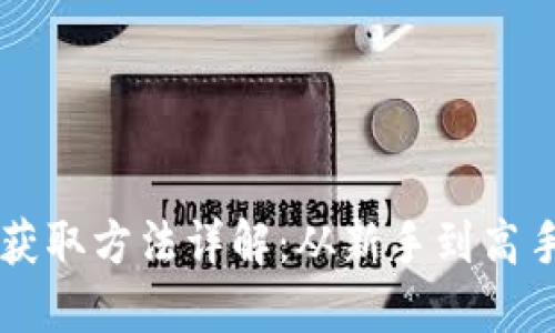 虚拟币的获取方法详解：从新手到高手的全指南