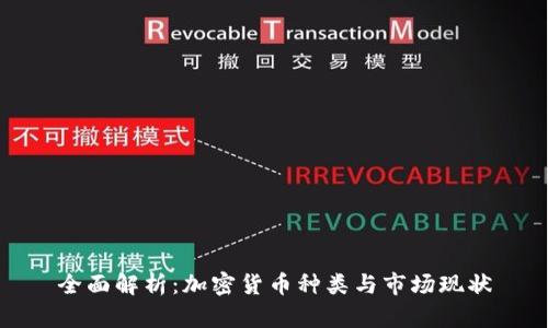全面解析：加密货币种类与市场现状