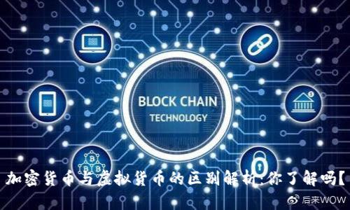 加密货币与虚拟货币的区别解析：你了解吗？