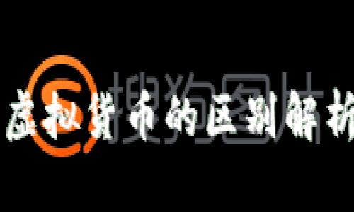 加密货币与虚拟货币的区别解析：你了解吗？