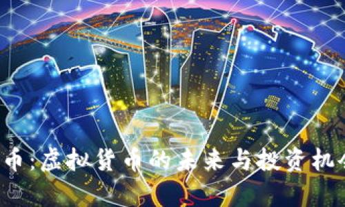  奥迪币：虚拟货币的未来与投资机会解析