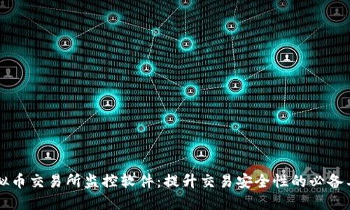 虚拟币交易所监控软件：提升交易安全性的必备工具