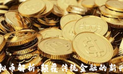 
流量币虚拟币解析：颠覆传统金融的新兴数字资产