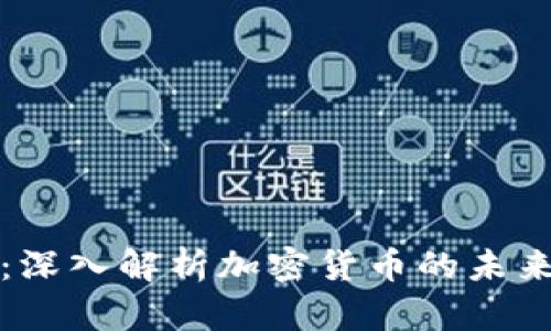 梁凤仪：深入解析加密货币的未来与挑战