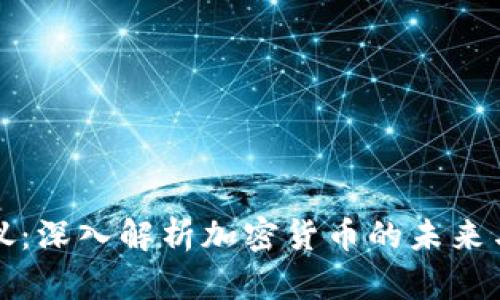 梁凤仪：深入解析加密货币的未来与挑战