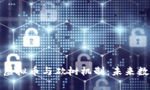 探索元宇宙中的虚拟币与砍树机制：未来数字经济的关键词