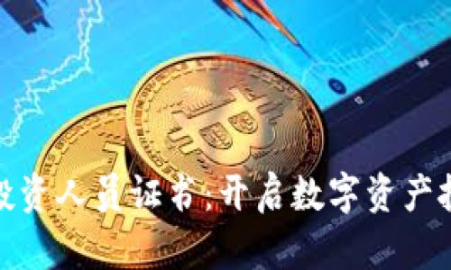 加密货币投资人员证书：开启数字资产投资新世界
