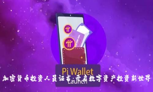 加密货币投资人员证书：开启数字资产投资新世界