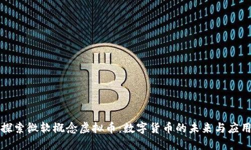探索微软概念虚拟币：数字货币的未来与应用