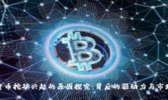 加密货币挖矿兴起的原因探究：背后的驱动力与