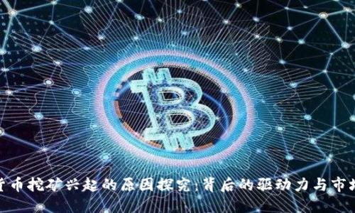加密货币挖矿兴起的原因探究：背后的驱动力与市场趋势