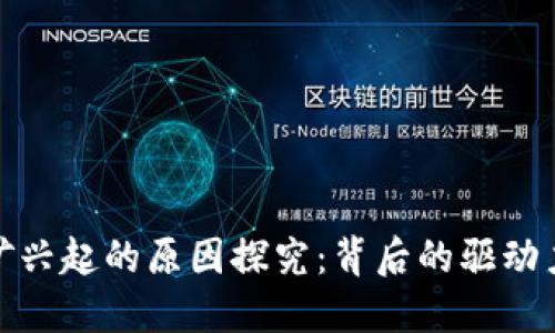 加密货币挖矿兴起的原因探究：背后的驱动力与市场趋势