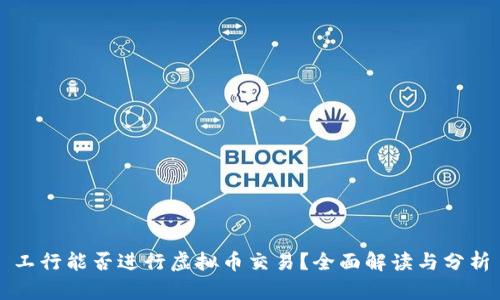 工行能否进行虚拟币交易？全面解读与分析