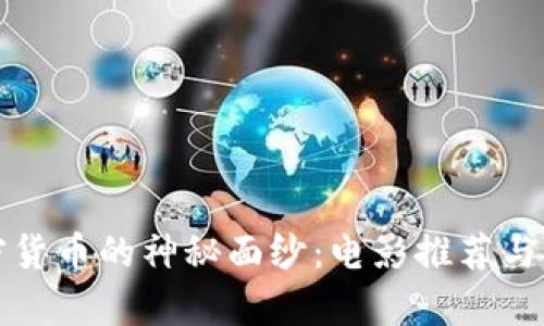 揭开加密货币的神秘面纱：电影推荐与行业解析