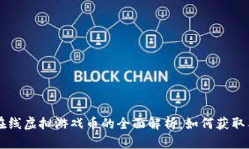 祥农在线虚拟游戏币的全面解析：如何获取与使用