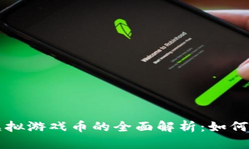 祥农在线虚拟游戏币的全面解析：如何获取与使用
