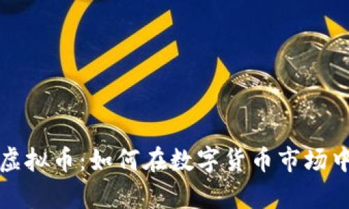 淘金农场虚拟币：如何在数字货币市场中挖掘财富