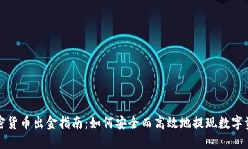 加密货币出金指南：如何安全而高效地提现数字资产