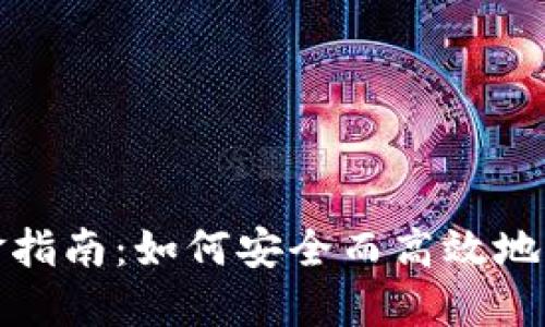 加密货币出金指南：如何安全而高效地提现数字资产