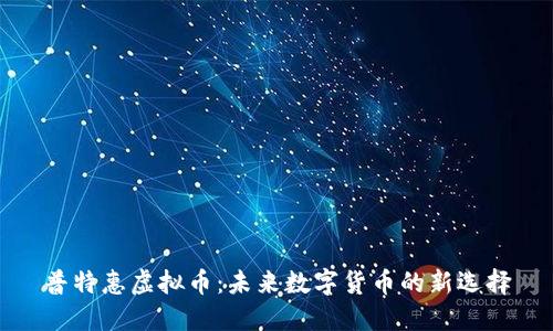 普特惠虚拟币：未来数字货币的新选择