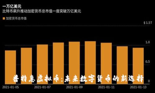 普特惠虚拟币：未来数字货币的新选择