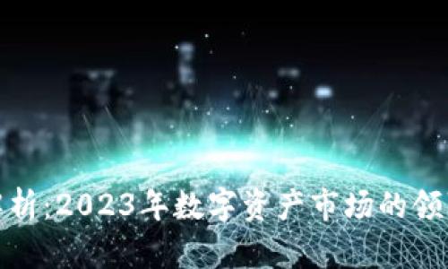 加密货币一哥解析：2023年数字资产市场的领军者与未来趋势