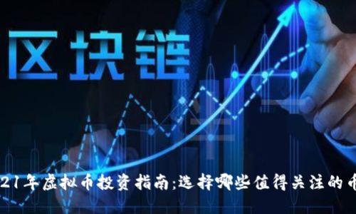 2021年虚拟币投资指南：选择哪些值得关注的币种