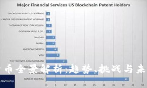 加密货币全景解析：趋势、挑战与未来展望